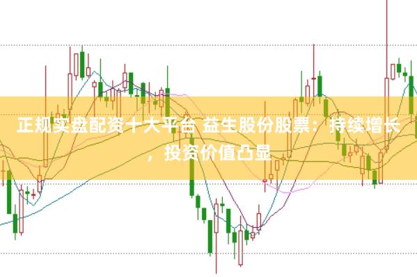 正规实盘配资十大平台 益生股份股票：持续增长，投资价值凸显