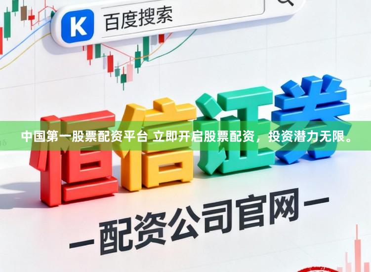 中国第一股票配资平台 立即开启股票配资，投资潜力无限。