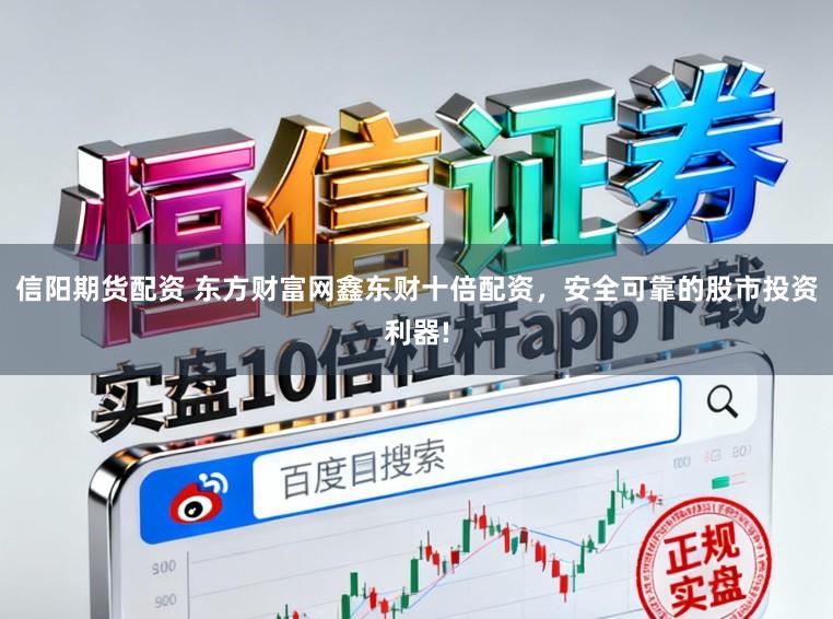 信阳期货配资 东方财富网鑫东财十倍配资，安全可靠的股市投资利器!